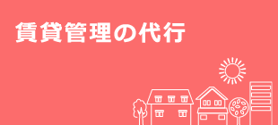 賃貸管理の代行